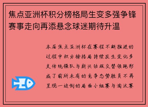 焦点亚洲杯积分榜格局生变多强争锋赛事走向再添悬念球迷期待升温