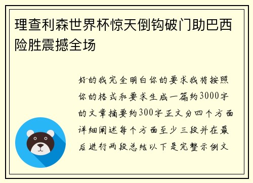 理查利森世界杯惊天倒钩破门助巴西险胜震撼全场