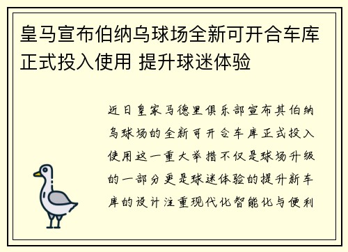 皇马宣布伯纳乌球场全新可开合车库正式投入使用 提升球迷体验