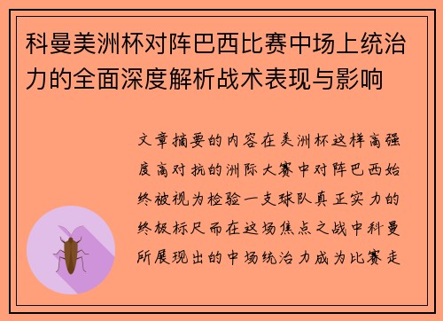 科曼美洲杯对阵巴西比赛中场上统治力的全面深度解析战术表现与影响