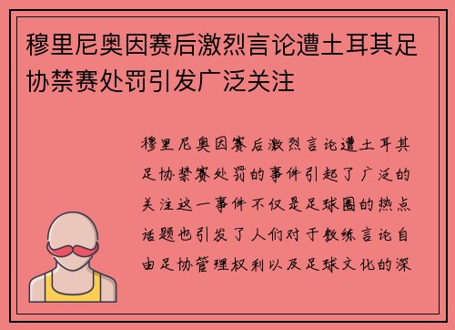 穆里尼奥因赛后激烈言论遭土耳其足协禁赛处罚引发广泛关注