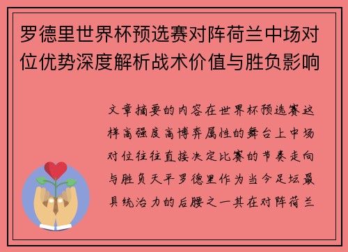 罗德里世界杯预选赛对阵荷兰中场对位优势深度解析战术价值与胜负影响评估