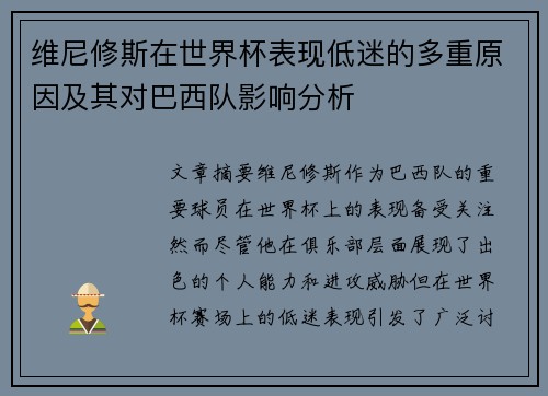 维尼修斯在世界杯表现低迷的多重原因及其对巴西队影响分析