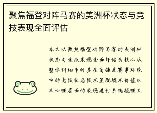 聚焦福登对阵马赛的美洲杯状态与竞技表现全面评估