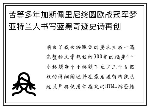 苦等多年加斯佩里尼终圆欧战冠军梦亚特兰大书写蓝黑奇迹史诗再创