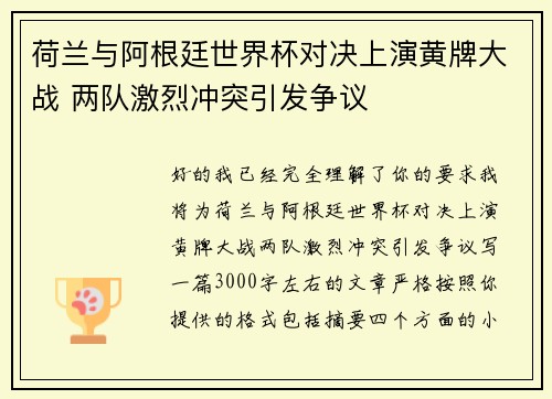 荷兰与阿根廷世界杯对决上演黄牌大战 两队激烈冲突引发争议