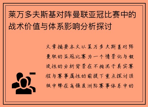 莱万多夫斯基对阵曼联亚冠比赛中的战术价值与体系影响分析探讨