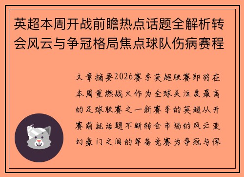 英超本周开战前瞻热点话题全解析转会风云与争冠格局焦点球队伤病赛程