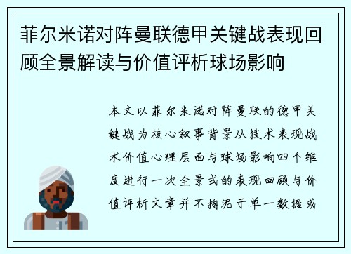 菲尔米诺对阵曼联德甲关键战表现回顾全景解读与价值评析球场影响