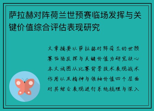 萨拉赫对阵荷兰世预赛临场发挥与关键价值综合评估表现研究