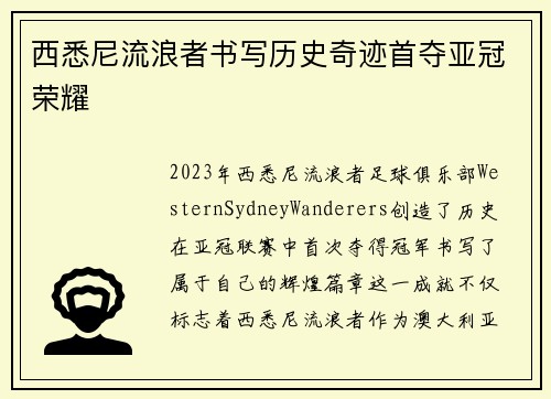 西悉尼流浪者书写历史奇迹首夺亚冠荣耀