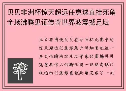 贝贝非洲杯惊天超远任意球直挂死角全场沸腾见证传奇世界波震撼足坛