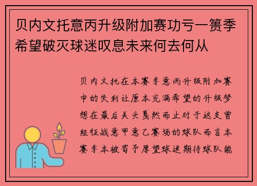 贝内文托意丙升级附加赛功亏一篑季希望破灭球迷叹息未来何去何从