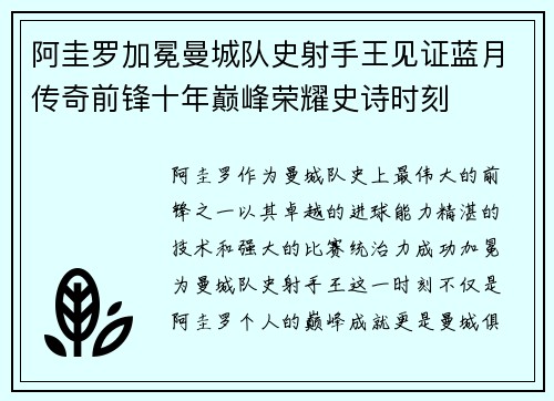阿圭罗加冕曼城队史射手王见证蓝月传奇前锋十年巅峰荣耀史诗时刻