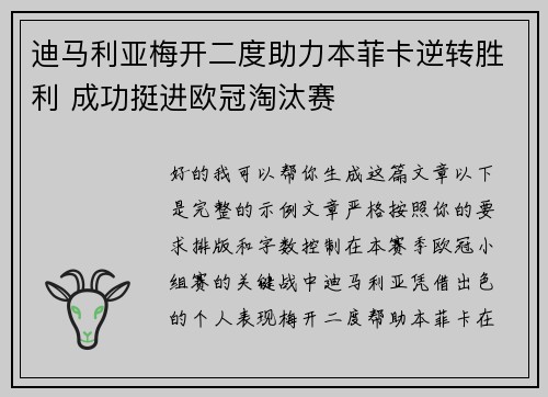 迪马利亚梅开二度助力本菲卡逆转胜利 成功挺进欧冠淘汰赛