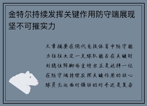 金特尔持续发挥关键作用防守端展现坚不可摧实力