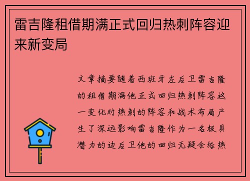 雷吉隆租借期满正式回归热刺阵容迎来新变局