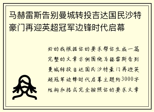 马赫雷斯告别曼城转投吉达国民沙特豪门再迎英超冠军边锋时代启幕