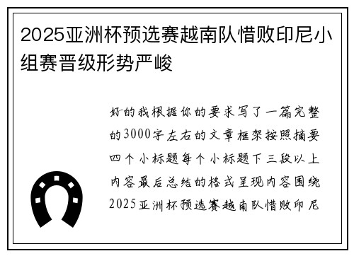 2025亚洲杯预选赛越南队惜败印尼小组赛晋级形势严峻