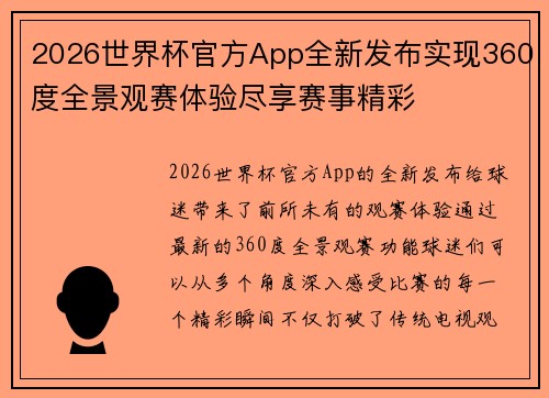 2026世界杯官方App全新发布实现360度全景观赛体验尽享赛事精彩
