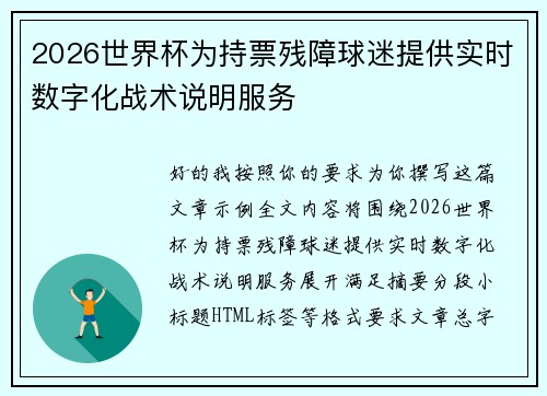 2026世界杯为持票残障球迷提供实时数字化战术说明服务