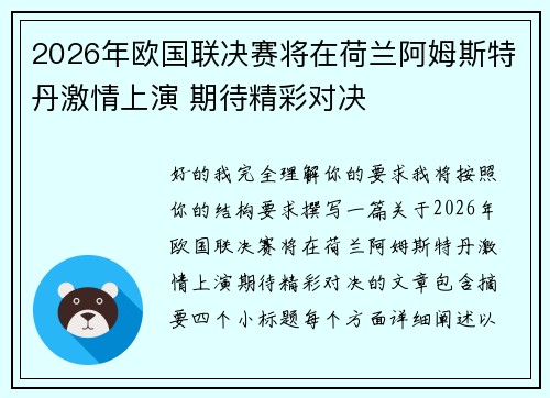 2026年欧国联决赛将在荷兰阿姆斯特丹激情上演 期待精彩对决