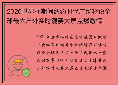 2026世界杯期间纽约时代广场将设全球最大户外实时观赛大屏点燃激情