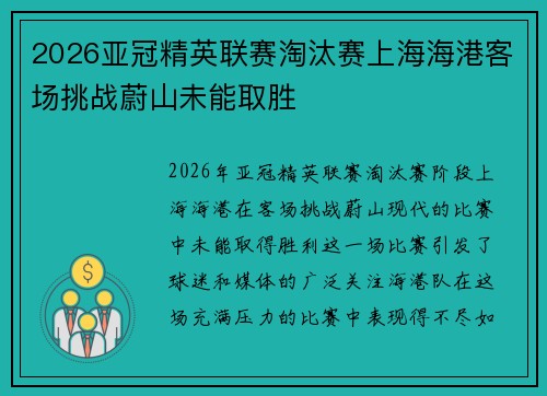 2026亚冠精英联赛淘汰赛上海海港客场挑战蔚山未能取胜