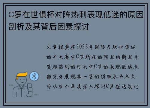 C罗在世俱杯对阵热刺表现低迷的原因剖析及其背后因素探讨