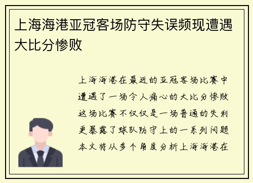 上海海港亚冠客场防守失误频现遭遇大比分惨败