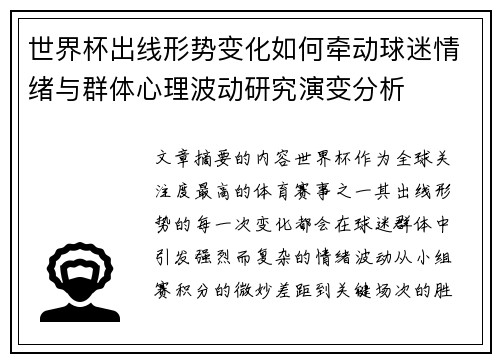 世界杯出线形势变化如何牵动球迷情绪与群体心理波动研究演变分析