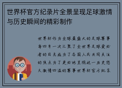 世界杯官方纪录片全景呈现足球激情与历史瞬间的精彩制作