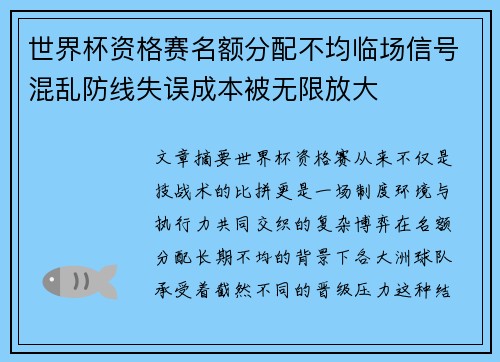 世界杯资格赛名额分配不均临场信号混乱防线失误成本被无限放大