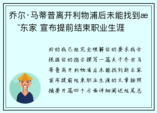 乔尔·马蒂普离开利物浦后未能找到新东家 宣布提前结束职业生涯
