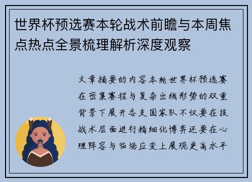 世界杯预选赛本轮战术前瞻与本周焦点热点全景梳理解析深度观察