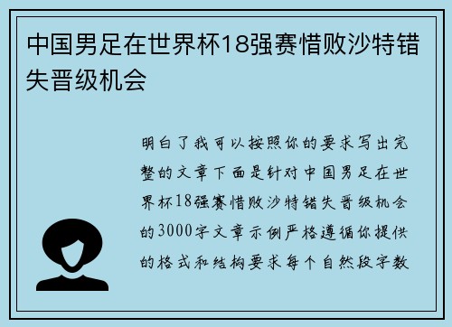 中国男足在世界杯18强赛惜败沙特错失晋级机会
