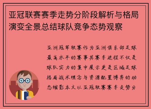 亚冠联赛赛季走势分阶段解析与格局演变全景总结球队竞争态势观察