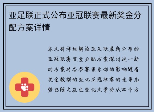 亚足联正式公布亚冠联赛最新奖金分配方案详情