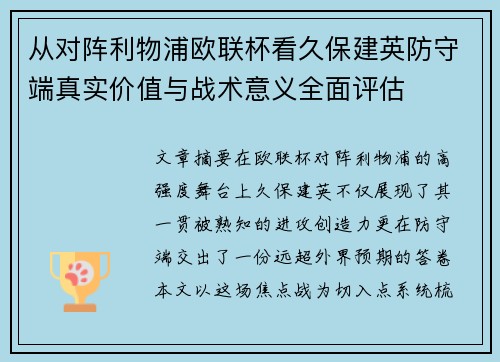 从对阵利物浦欧联杯看久保建英防守端真实价值与战术意义全面评估