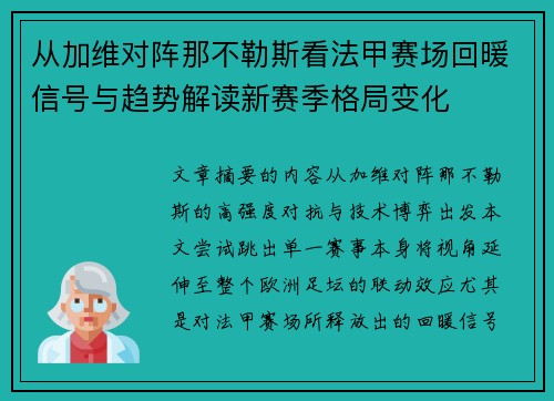 从加维对阵那不勒斯看法甲赛场回暖信号与趋势解读新赛季格局变化