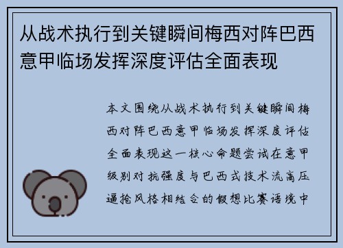 从战术执行到关键瞬间梅西对阵巴西意甲临场发挥深度评估全面表现