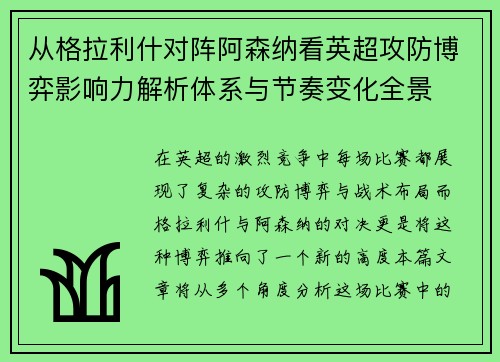 从格拉利什对阵阿森纳看英超攻防博弈影响力解析体系与节奏变化全景
