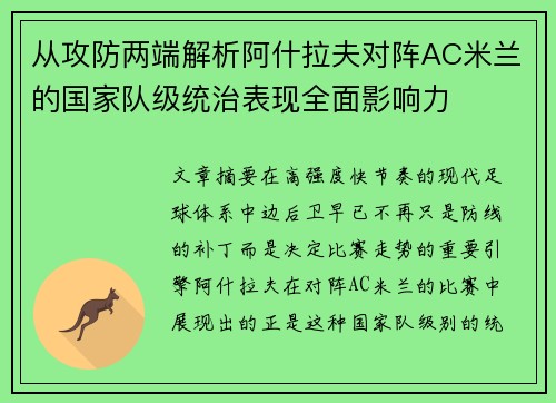 从攻防两端解析阿什拉夫对阵AC米兰的国家队级统治表现全面影响力
