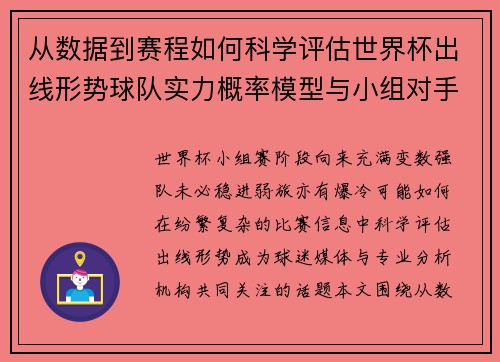 从数据到赛程如何科学评估世界杯出线形势球队实力概率模型与小组对手