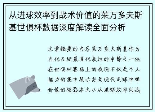 从进球效率到战术价值的莱万多夫斯基世俱杯数据深度解读全面分析