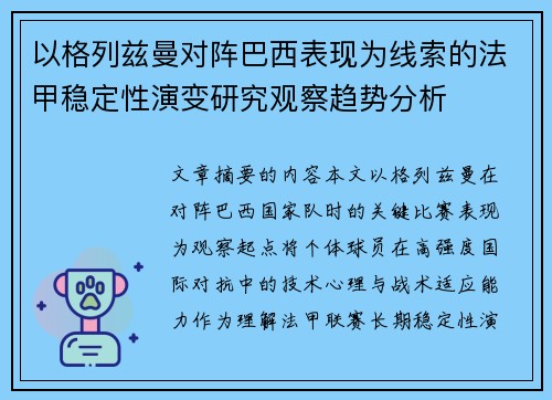 以格列兹曼对阵巴西表现为线索的法甲稳定性演变研究观察趋势分析