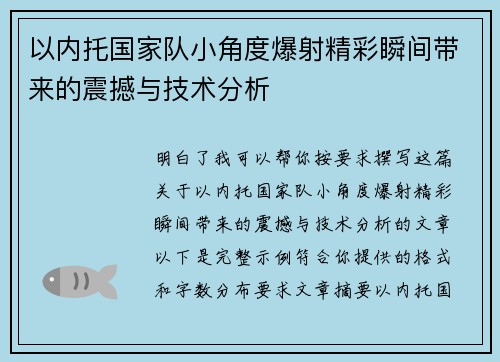 以内托国家队小角度爆射精彩瞬间带来的震撼与技术分析