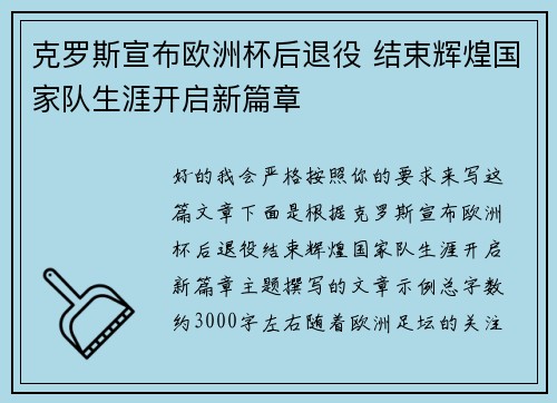 克罗斯宣布欧洲杯后退役 结束辉煌国家队生涯开启新篇章