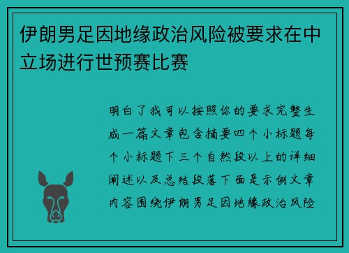 伊朗男足因地缘政治风险被要求在中立场进行世预赛比赛