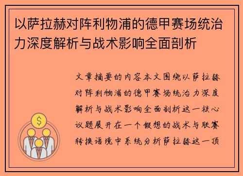 以萨拉赫对阵利物浦的德甲赛场统治力深度解析与战术影响全面剖析